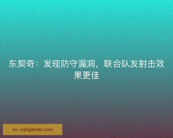 东契奇:发现防守漏洞,联合队友射击效果更佳 东契奇:发现防守漏洞,联合队友射击效果更佳